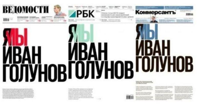 Три ведущие российские газеты вышли с единой полосой, осудив репрессии в отношении журналиста Голунова