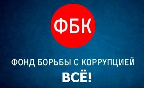 Основанный Навальным Фонд борьбы с коррупцией полностью ликвидирован